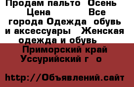 Продам пальто. Осень. › Цена ­ 5 000 - Все города Одежда, обувь и аксессуары » Женская одежда и обувь   . Приморский край,Уссурийский г. о. 